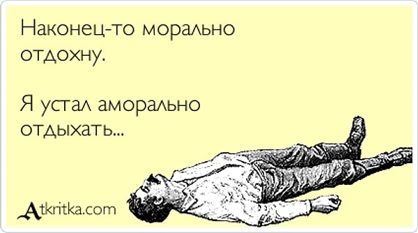 8. Человек ни при каких обстоятельствах не имеет права совершать аморальные поступки: