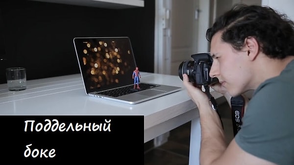 1. Поддельный боке