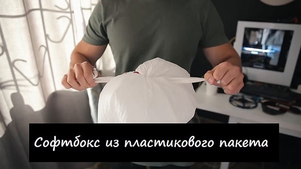 2. Софтбокс из пластикового пакета