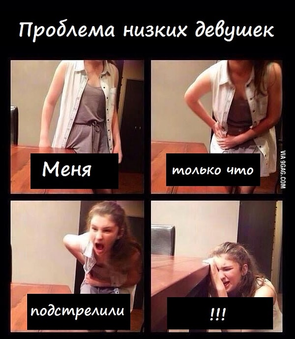 8. А постоянно ударяться бедром о журнальные столики, м? Это еще одно "развлечение" невысоких девушек