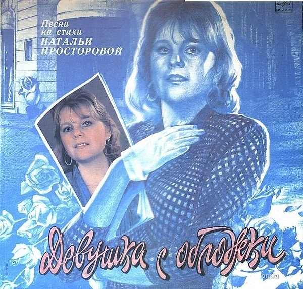 5. Наталья Просторова