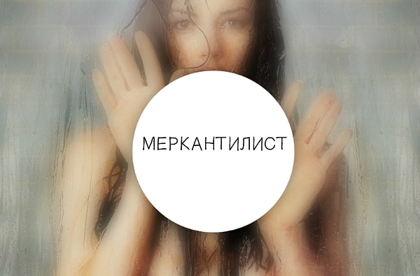 Вы - истинный меркантилист