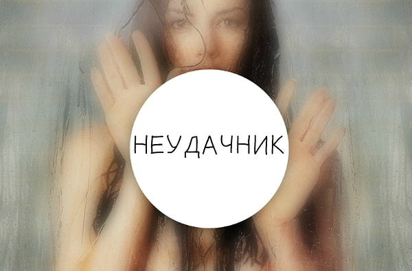 Вы не особо удачливы
