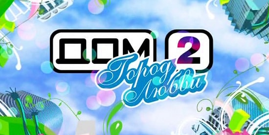 Тогда и Сейчас: Участники "Дома-2" 13 лет спустя