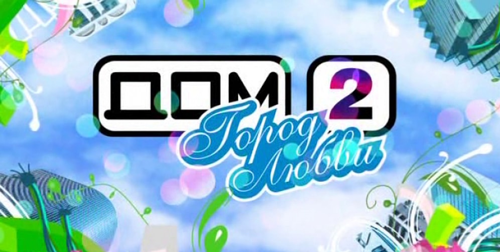 Тогда и Сейчас: Участники "Дома-2" 13 лет спустя