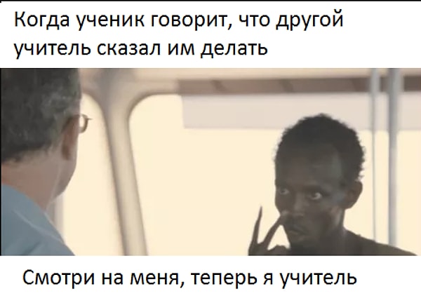 15. Учитель против учителя