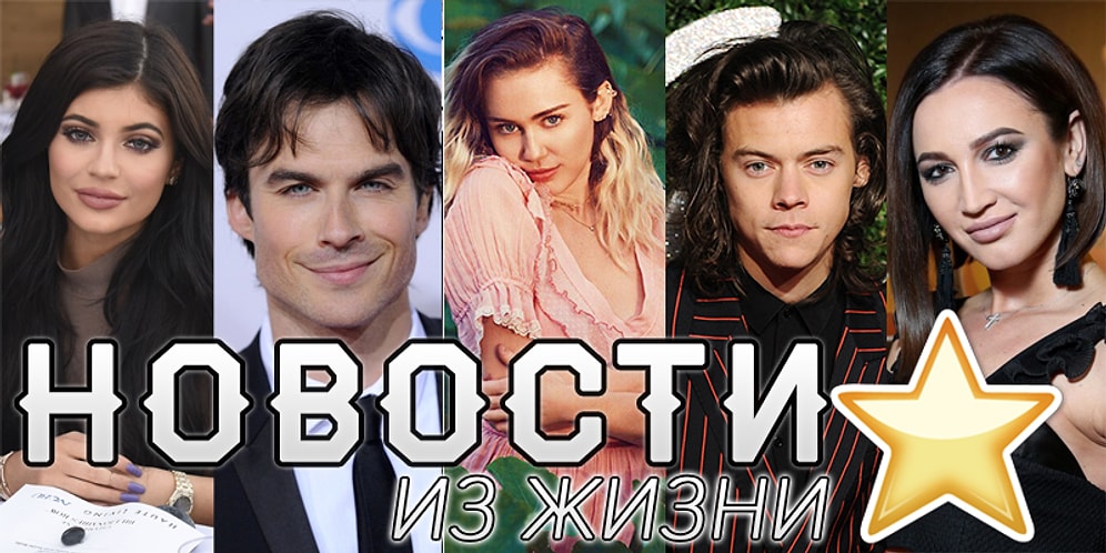 Дайджест: Самые горячие новости из жизни звезд за прошлую неделю
