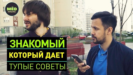 Знакомый, который даёт тупые советы