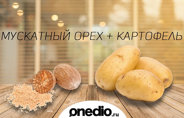 4. Вкус мускатного ореха в картофельных блюдах можно и не заметить, но не согласиться с тем, что он облагораживает вкус картофеля и делает его более насыщенным невозможно. Эта связка покажет себя в любом блюде из картошки, и в первую очередь – в обычном пюре.