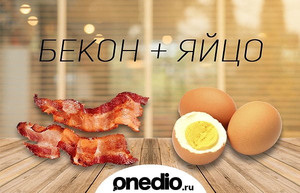 8. В том, что яичница с беконом лучше, чем яичница без бекона, нет ничего удивительного. Фокус в том, что от соседства с беконом выигрывают вообще любые блюда из яиц, даже те, где ни то, ни другое не является эпицентром вкуса.