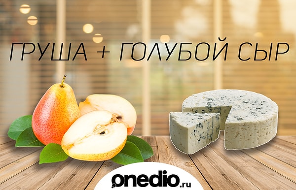 9. Пример удачного сочетания сладкого с соленым, но не только: пряная, душистая сладость сочной груши и сложный, солоноватый, с едва заметной горечью вкус сыра с плесенью словно созданы друг для друга. Можно использовать как в салатах, так и в других блюдах, в том числе горячих.