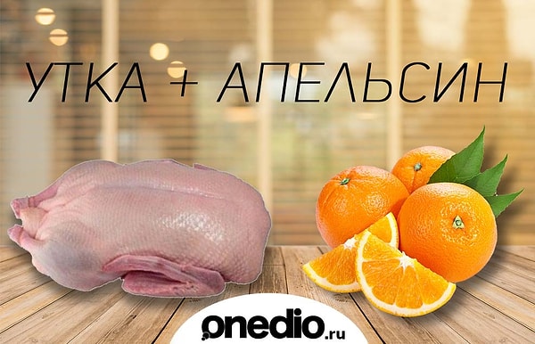 12. Причем апельсины в любом виде – цедра как приправа, апельсиновые дольки в салате с участием утки, апельсиновый соус к грудкам и так далее. Почему это работает – непонятно, но это работает.