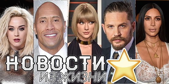 Дайджест: Самые горячие новости из жизни звезд за прошлую неделю