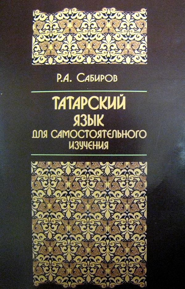 7. Ты сдал экзамен по татарскому на 5, хотя не знаешь ничего, кроме «минем исемем Рустам»