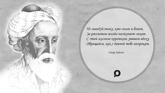 15 мудрых цитат Омара Хайяма
