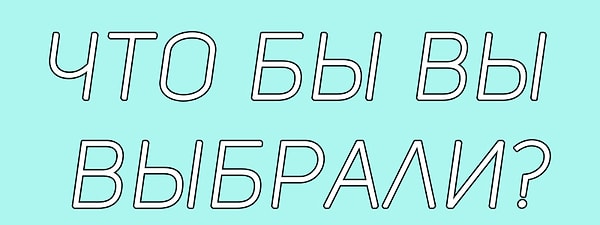 8. Вы заметили, что лучший друг стал(а) отдаляться от вас. Он(а) редко отвечает на сообщения и не предлагает увидеться…