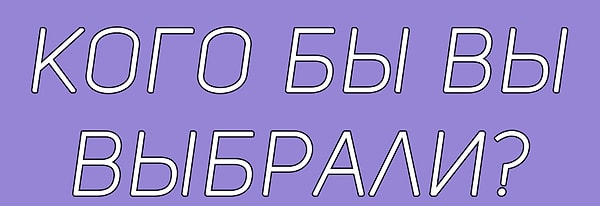 3. У вас есть два(е) лучших друга(подруги): тот(та), с которым(ой) вы знакомы с детства, но в последнее время мало общаетесь и тот(та), которого(ую) вы знаете всего полтора года, но общаетесь постоянно . Вы должны выбрать кого-то на роль вашего(вашей) свидетеля(свидетельницы)...