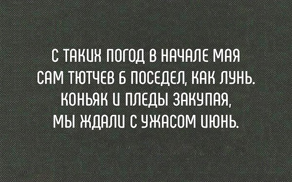 4. Вот такой неласковый май