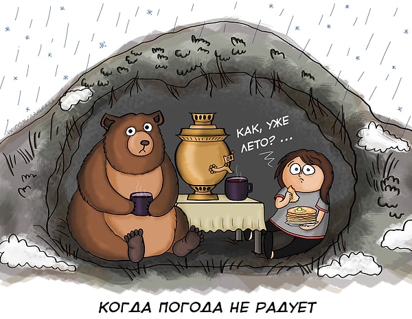 15. Когда погода не радует
