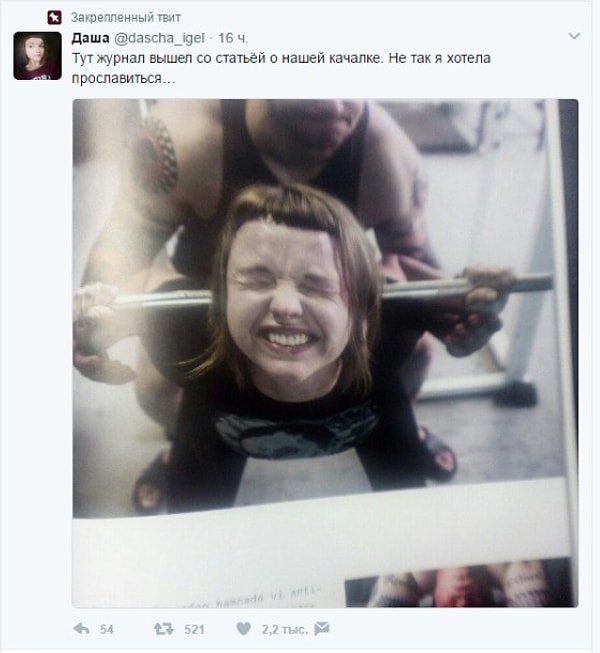1. Даша из Санкт-Петербурга выложила на своей странице в Твиттере это фото с такой подписью: "Тут журнал вышел со статьей о нашей качалке. Не так я хотела прославиться..."
