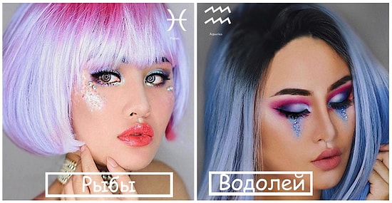 Объединяя красоту и астрологию: 12 идей макияжа для каждого знака зодиака