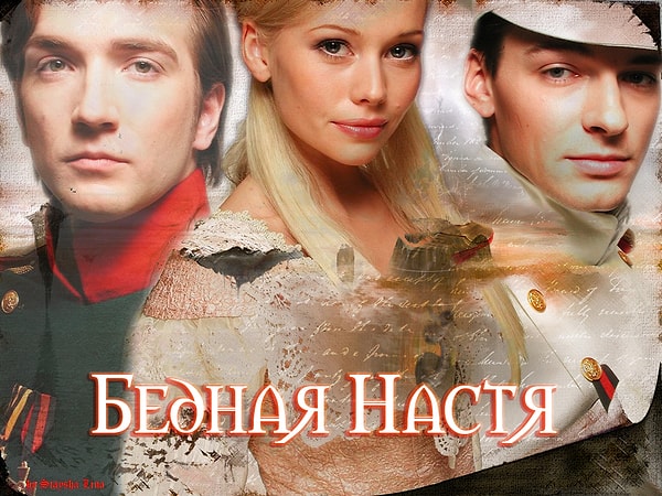 5. Бедная Настя