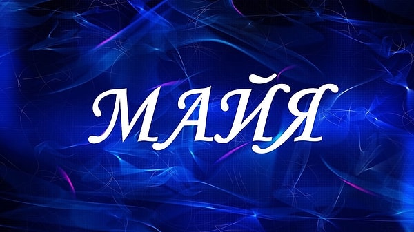 Имя для вашего ребенка: