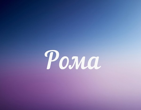 Имя для вашего ребенка: