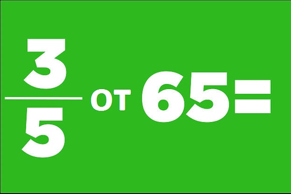 18. Решите математическую задачку: