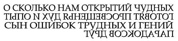 8. Древние Греки изобрели бустрофедон – способ письма, при котором его направление чередуется: первая строка пишется слева направо, а вторая справа налево, таким же образом, как бык безотрывно пашет землю. Выглядело это примерно так: