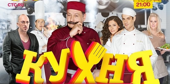 Как сериал "Кухня" изменил жизнь его актёров?