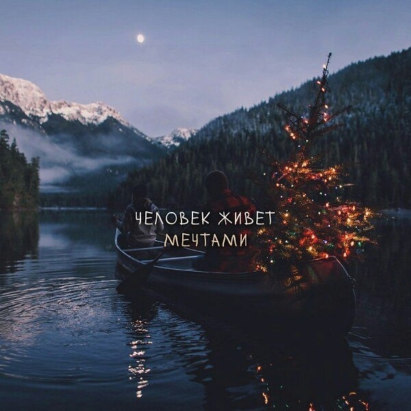 7. Мечтая, убедись, что это именно твоя мечта, а не кого-то другого