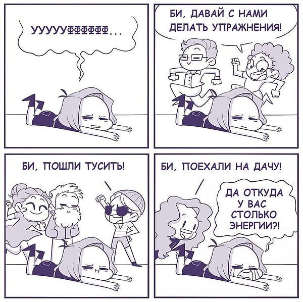 9. Всегда уставшая