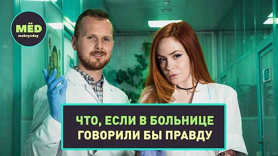 Что, если в больнице говорили бы правду?