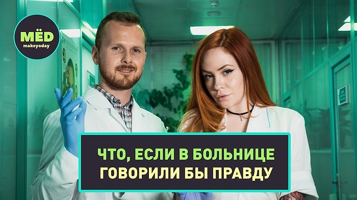 Что, если в больнице говорили бы правду?