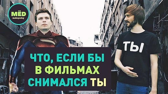 Что, если бы в фильмах снимался ТЫ?