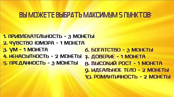 2. Сколько монет вам потребуется, чтобы создать идеального мужчину/женщину?