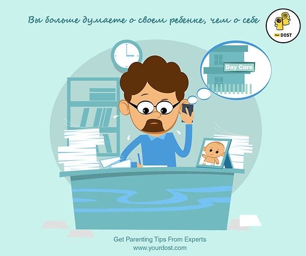 10. Вскоре вы заметите, что думаете о своем ребенке все больше и больше