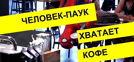 Человек-паук забирает свой кофе: добрый пранк