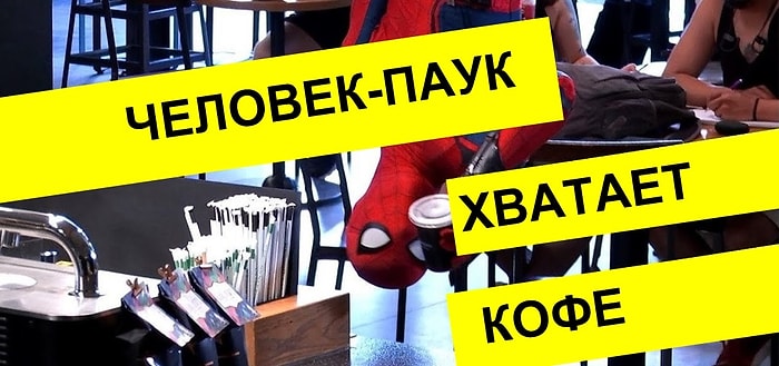 Человек-паук забирает свой кофе: добрый пранк