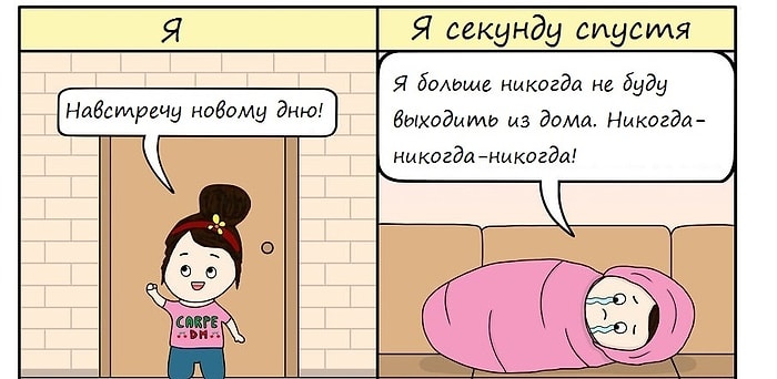 "Я Vs. Я секунду спустя": забавные комиксы, которые поймет каждая девушка на планете