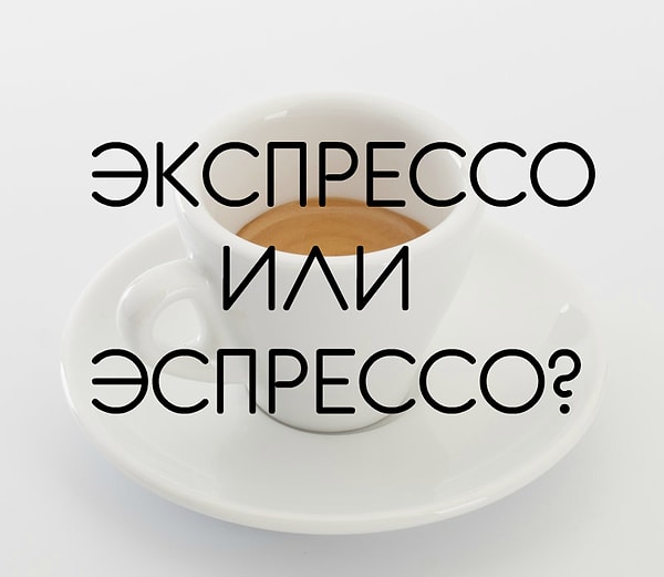 5. Не совсем русское слово, но уже прочно вошло в наш словарный запас! Так как правильно?