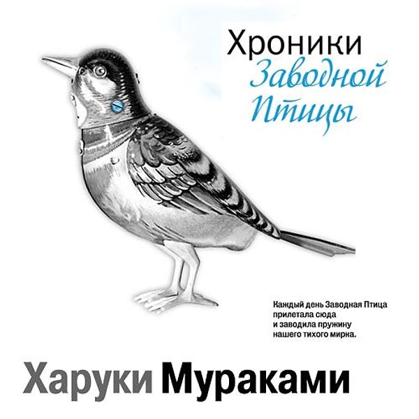 Вам подойдет книга - "Хроники Заводной Птицы", Харуки Мураками