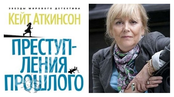 Вам подойдет книга - "Преступления прошлого", Кейт Аткинсон