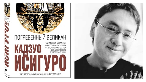 Вам подойдет книга - "Погребенный великан", Кадзуо Исигуро