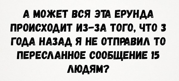 16. Неужели?