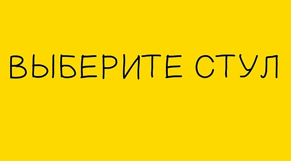 2. Теперь выберите то, на чём будете сидеть