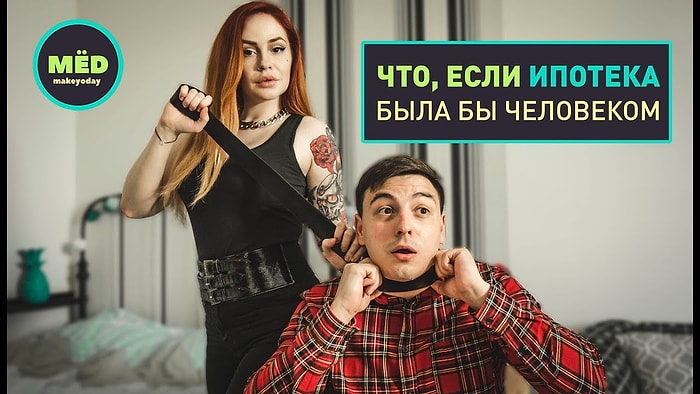 Что, если ипотека была бы человеком?