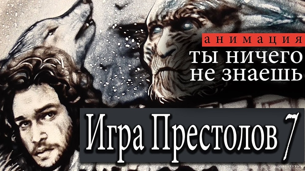 Песочная анимация "Игра престолов 7": подарок фанатам