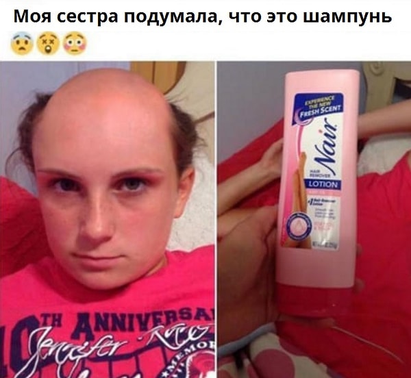 И БОНУС: Бедняга, перепутавшая шампунь с кремом-депилятором
